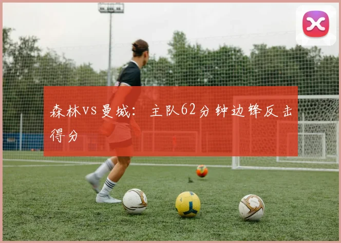 森林vs曼城：主队62分钟边锋反击得分