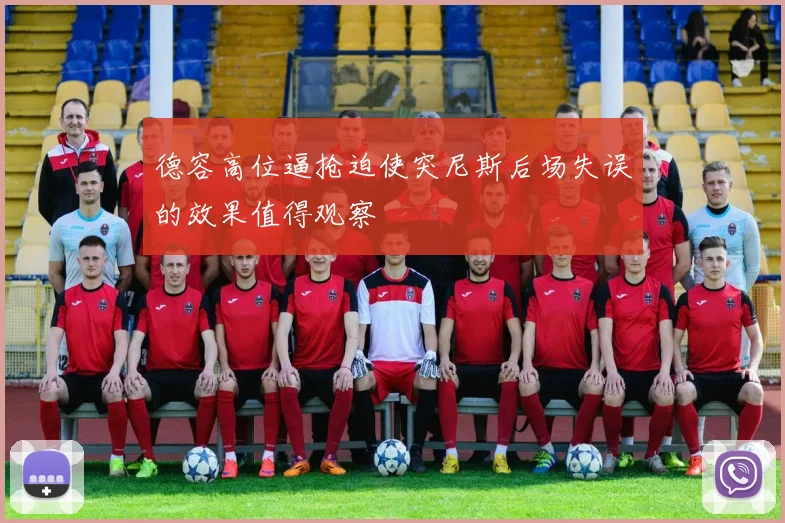 德容高位逼抢迫使突尼斯后场失误的效果值得观察