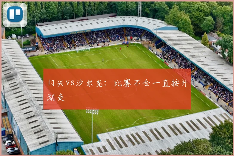 门兴vs沙尔克：比赛不会一直按计划走