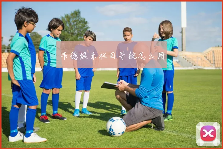 韦德娱乐栏目导航怎么用
