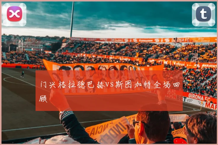 门兴格拉德巴赫vs斯图加特全场回顾