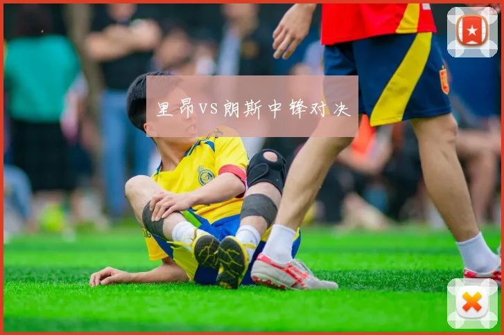 里昂vs朗斯中锋对决