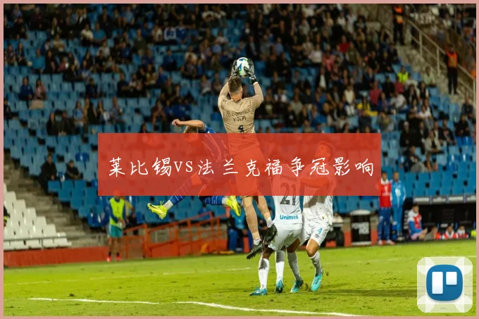 莱比锡vs法兰克福争冠影响